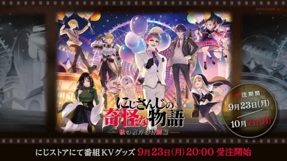 「にじさんじの奇怪な物語2024」グッズを2024年9月23日(月・祝)20時からにじオフィシャルストアにて受注販売決定！