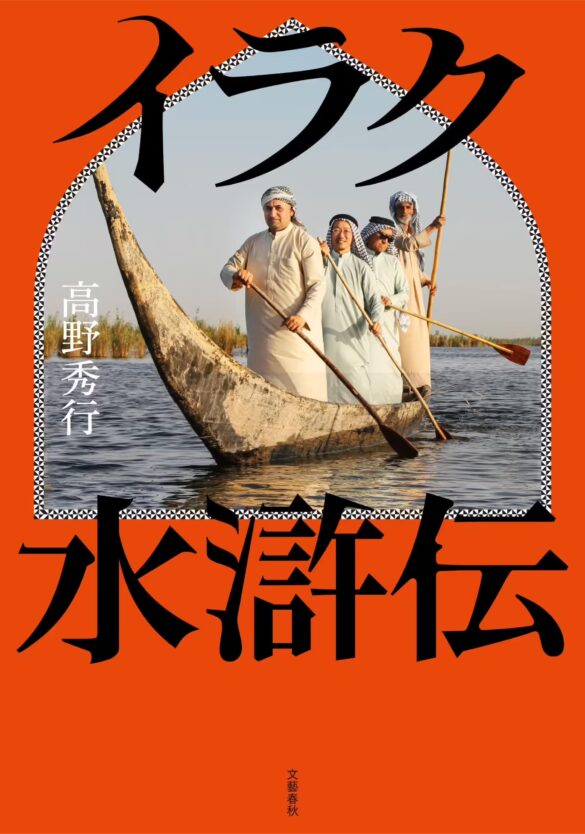 桐野夏生が選考【受賞作発表】第34回(2024年度) Bunkamuraドゥマゴ文学賞　高野秀行著『イラク水滸伝』