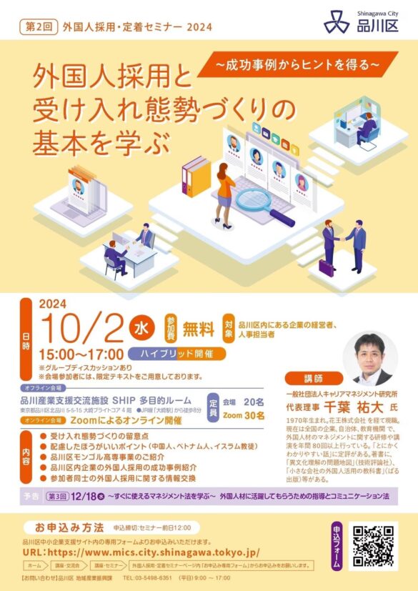 「第2回外国人採用・定着セミナー」を10月2日に開催します（ハイブリット開催）