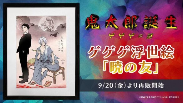 ゲゲゲ浮世絵「暁の友」再び！再販後も途切れぬご要望にお応えし追加販売が決定！9月20日より販売開始