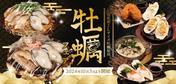 【お好み焼専門店どんどん亭】毎年恒例どんどん亭の牡蠣フェアが10/3(木)より開催！