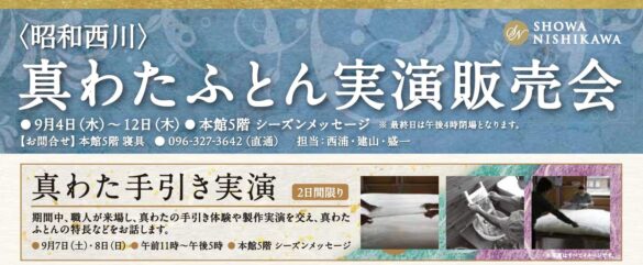 【昭和西川】熊本・鶴屋百貨店にて真わたふとん実演会開催！心地よい「真わた」の魅力を体感できる貴重なチャンス＜9月4日（水）～12日（木）＞