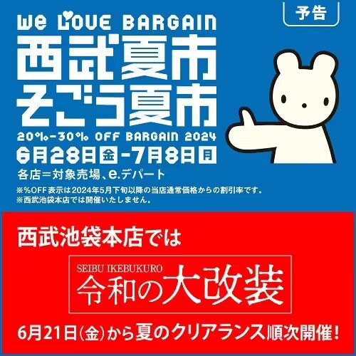 物価高の夏、盛夏アイテムもお得に　「西武夏市／そごう夏市 ２０２４」「ごちそう大市」開催