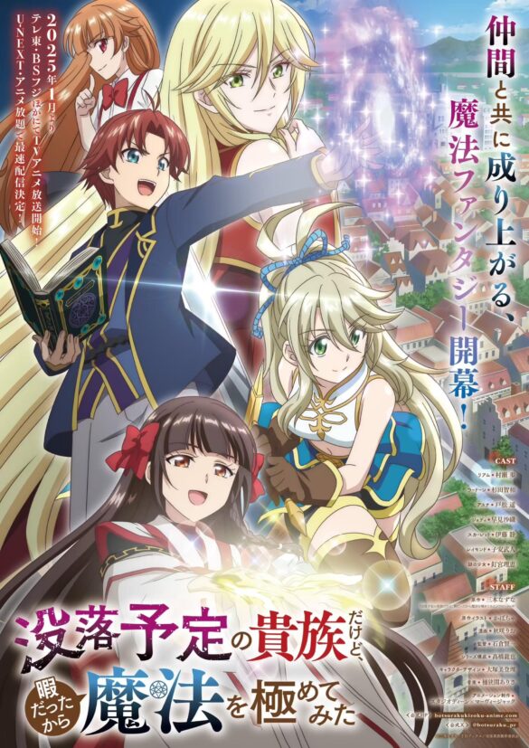 「没落予定の貴族だけど、暇だったから魔法を極めてみた」2025年1月よりテレ東・BSフジほかにてTVアニメ放送開始！キービジュアル＆追加キャスト解禁！