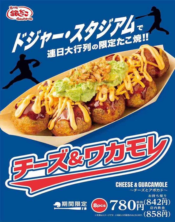 【ドジャー・スタジアム限定たこ焼が、ついに “7/5” より日本発売！】