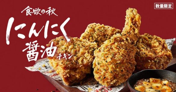 【ケンタッキーで食欲の秋を楽しもう♪】“にんにく×醤油”の香りで思わず手が止まらない！「にんにく醤油チキン」9月25日(水)から数量限定で発売