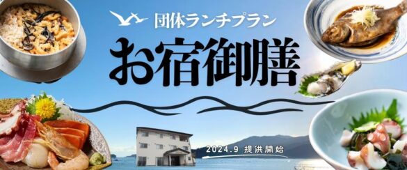 お宿でゆったり豪華な昼食！団体向け「南三陸お宿御膳プラン」販売開始