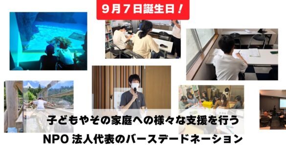 兵庫県の認定NPO法人代表のバースデードネーションを実施！