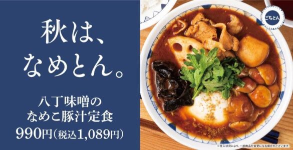 【秋深まる】香りや食感が豊かなきのこをあったか豚汁で「八丁味噌のなめこ豚汁定食」ごちとんに新登場