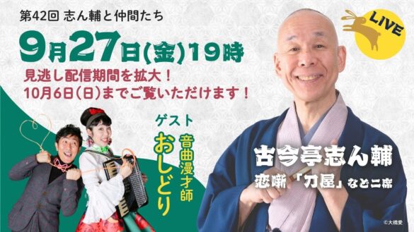 見逃し配信期間を大幅に拡大！秋の夜長に江戸時代の恋噺をお届け！　～毎日新聞主催オンライン落語会「志ん輔と仲間たち」