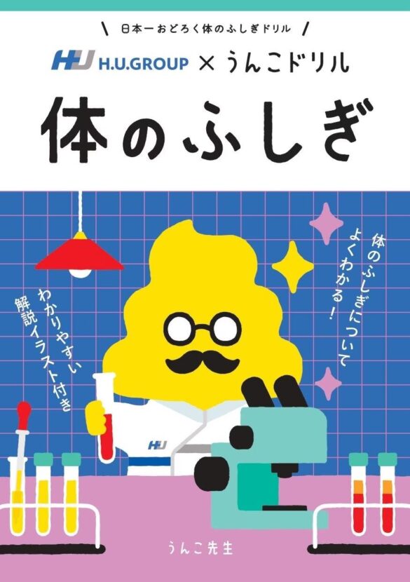 うんこをつうじて“体のふしぎ”を学ぶ！？累計1,000万部を突破したうんこドリルシリーズと、検査で医療を支えてきたH.U.グループがコラボして製作した冊子「うんこドリル 体のふしぎ」