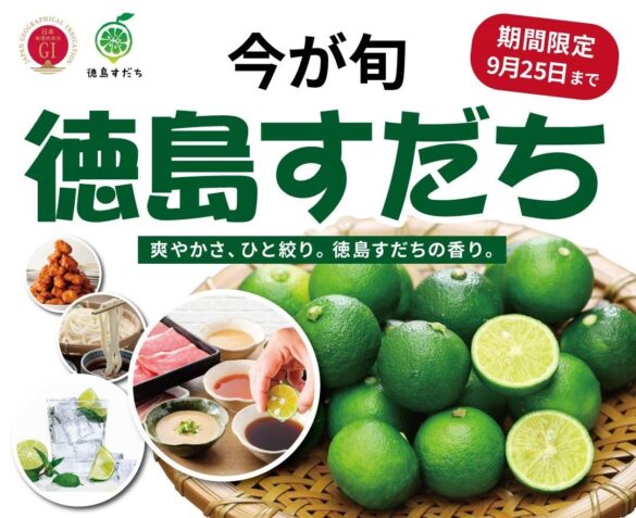 【今が旬‼徳島すだちを食べ放題で満喫‼】9/25迄の期間限定！和のごちそうが食べ放題『ニラックスブッフェ』2店舗にて『徳島すだち』をご提供！食材を引き立ててくれるすだちの酸味と香りをお楽しみください！