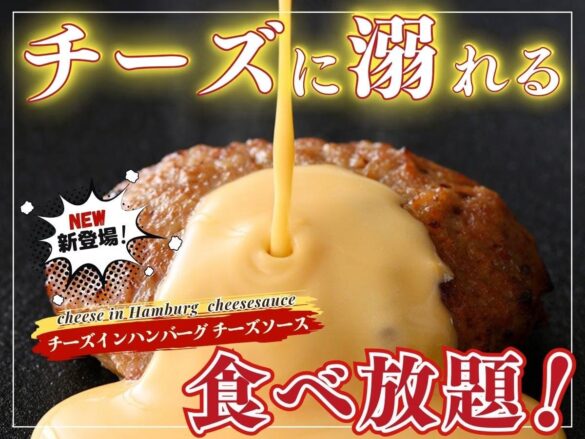 【チーズ好き集まれ‼チーズに溺れる食べ放題‼】バラエティー豊かな食べ放題『グランブッフェイオンモール名取』のプレミアムコースにて濃厚チーズがたっぷり！『チーズインハンバーグチーズソース』が新登場！