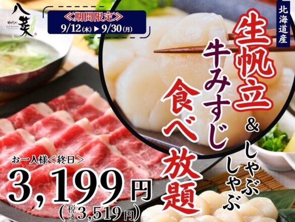 【北海道産生帆立と牛みすじの豪華共演‼9/30迄の期間限定‼和のごちそうが食べ放題『八菜 ドゥ ブランシェ』にて北海道産『生帆立』と『牛みすじ』のしゃぶしゃぶが食べ放題で堪能できる特別コースが新登場！