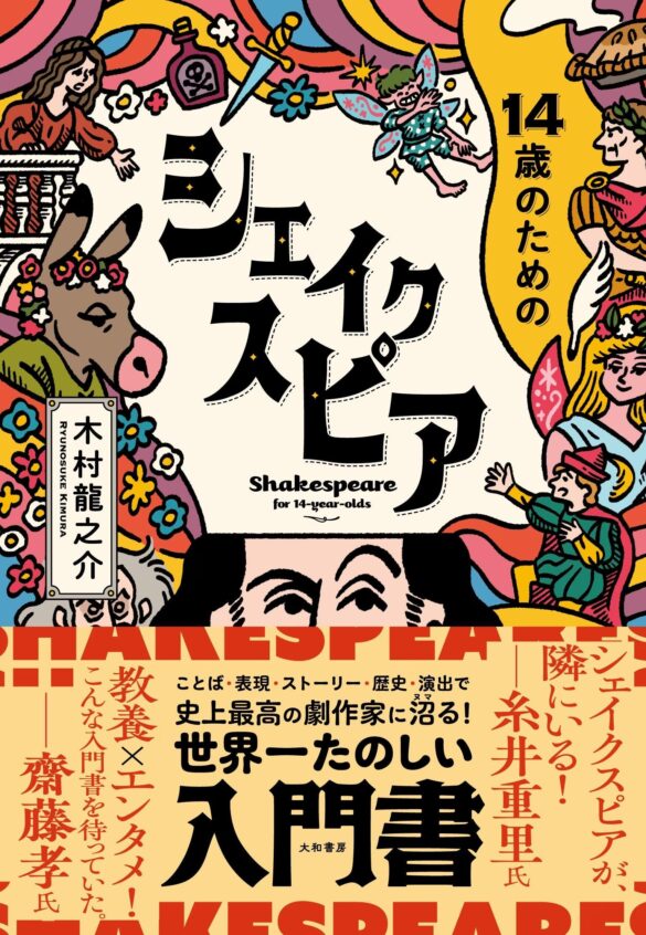 糸井重里氏、齋藤孝氏推薦！古典が「今のエンタメ」になる入門書『14歳のためのシェイクスピア』発売（9/7）