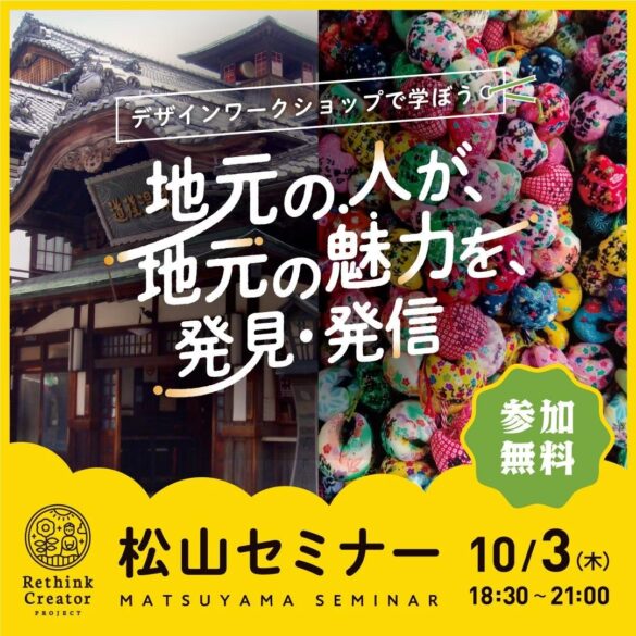 10月3日(木) 愛媛県松山市で開催！「Rethink Creator PROJECT」 松山セミナー