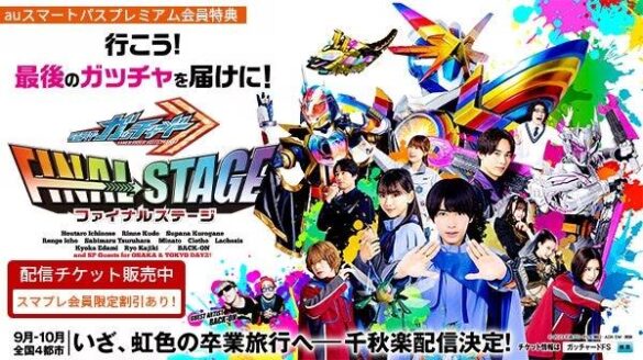 「仮面ライダーガッチャード　ファイナルステージ」東京SP公演を生配信【auスマートパスプレミアム会員特典】配信チケットが最大1,500円引き！