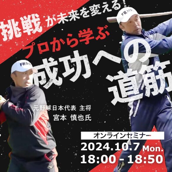 【野球解説者 宮本 慎也氏 が登壇！無料オンラインセミナー】「挑戦」が未来を変える！プロから学ぶ成功への道筋