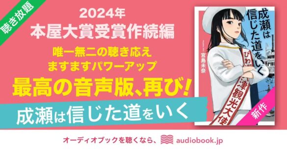 2024年本屋大賞受賞作の続編『成瀬は信じた道をいく』がオーディオブック化。平和堂イメージソングなど原作舞...