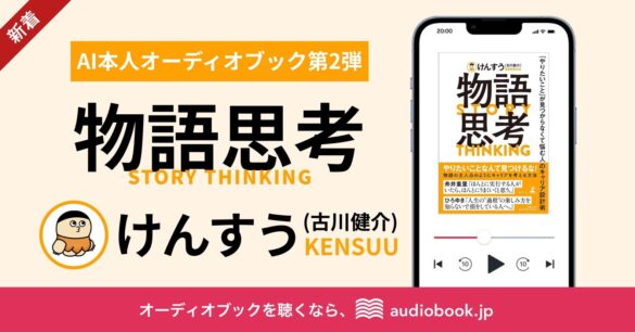 【AI本人オーディオブック第2弾】『物語思考 「やりたいこと」が見つからなくて悩む人のキャリア設計術』を著者・けんすうさんの“声”で音声化