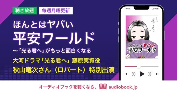 2024年大河ドラマ「光る君へ」で個性的な存在感を発揮！ 藤原実資を演じる秋山竜次（ロバート）の特別インタビュー回をポッドキャスト『ほんとはヤバい平安ワールド』で配信