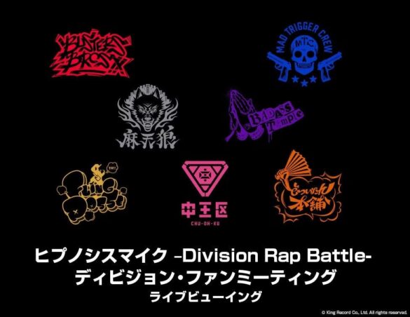 ヒプノシスマイク –Division Rap Battle- ディビジョン・ファンミーティングライブビューイング 開催決定！