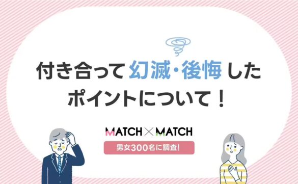 蛙化現象に関する調査！付き合って幻滅・後悔したポイントは？【男女300名】