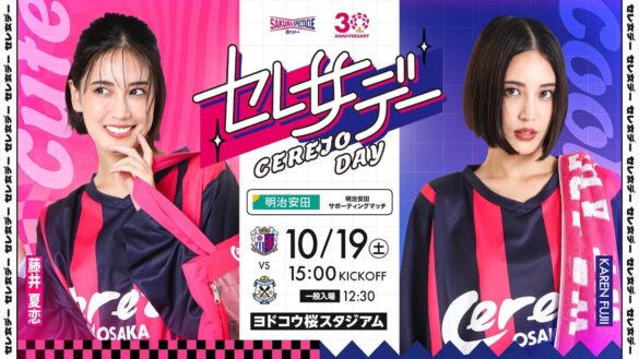 【セレッソ大阪】10/19(土)磐田戦 セレ女デー開催！ゲストに藤井夏恋さんがご来場！さらにホッケーシャツを来場先着10,000名様にプレゼント！