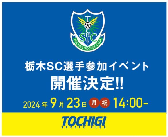 栃木SC×作業着スーツ発祥ブランド「WWS」×FKDインターパーク店！9/23(月・祝)14:00より栃木SC選手参加のイベントを開催！