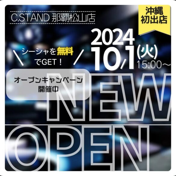 【沖縄初上陸】シーシャカフェ＆バー C.STAND（シースタンド）那覇松山店 2024年10月1日グランドオープン！那覇の新たな遊び場【シーシャ無料のキャンペーンも開催】