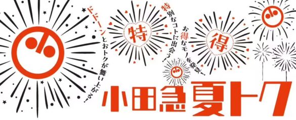 デパ地下のおトクなグルメに注目！「小田急 夏トク」を6月28日から開催