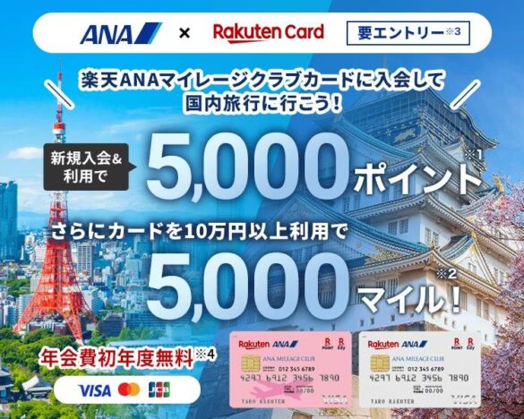 楽天カード、初のマイルを進呈するキャンペーン「条件達成で楽天ポイントと5,000マイルがもらえる！楽天ANAマイレージクラブカード入会キャンペーン」を開催