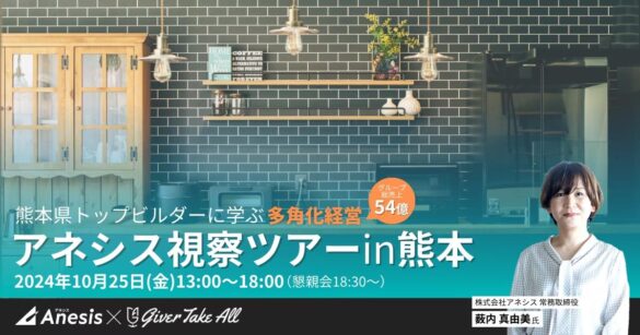 【視察ツアー開催】熊本県トップビルダーに学ぶ多角化経営『アネシス視察ツアー』を開催｜住宅業界向けMAツール《ALL GRIT》