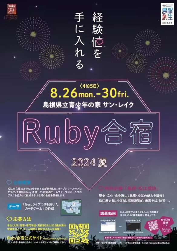 プログラミング合宿「Ruby合宿2024夏」の参加者募集！