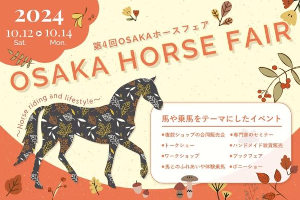 馬や乗馬をテーマにしたイベント『第4回 OSAKA ホースフェア』10月12日～14日に大阪南港ATCで開催