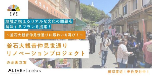 釜石でお店を立ち上げる高校生起業家や、プロの社会企業支援者たちと『協働』し、課題解決提案を通じて『学ぶ』プロジェクト「EVE４期生」東北先行募集開始