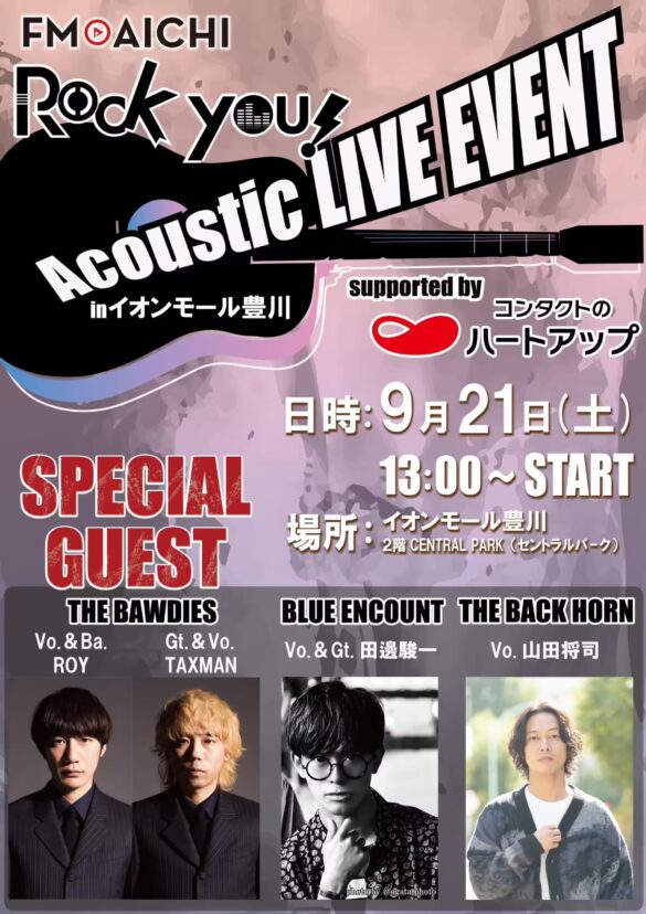 THE BAWDIES、THE BACK HORN、ブルエン登場！ 9/21イオンモール豊川でFM AICHI「ROCK YOU!」のフリー観覧イベント開催！貴重なアコースティックライブも！