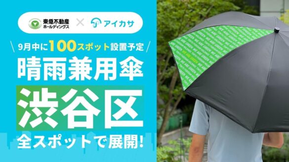 9/3、東急不動産HDとアイカサ、渋谷区の全スポットで晴雨兼用傘の本格提供を開始。熱中症対策として日傘利用を推進。