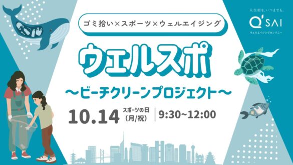 スポーツの日にウェルエイジングな体験を！「ウェルスポ～ビーチクリーンプロジェクト～」10月14日に開催決定 九州の実在するヒーローと一緒に福岡の海をきれいにしよう