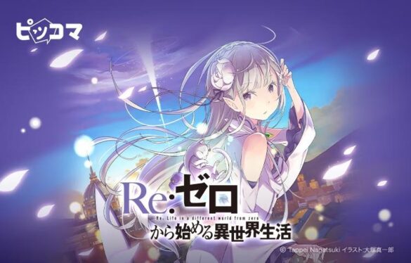 ピッコマ、9/26から10/9までピッコマ限定、10月放送開始予定のアニメ『Re:ゼロから始める異世界生活』の原作ノベル1,000話完全無料公開！ アニメ放送前に原作イッキ読みのチャンス！