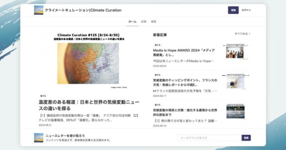 theLetterで開設された気候変動に関するメディア「クライメートキュレーション|Climate Curation」が「Media is Hope AWARD2024上半期 メディア貢献賞」を受賞