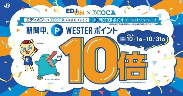 エディオン・100満ボルトでのWESTERポイント導入を記念し、10月はポイント10倍キャンペーンを実施