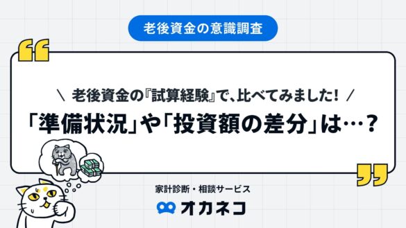 老後の試算をしたことがある方の約7割が、投資（NISA等）での準備を進めている！一方で、試算していない方は、5人に1人が特に何も備えをしていない結果に