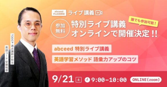 abceed 特別ライブ講義 - 英語学習メソッド 語彙力アップのコツ - 開催決定！