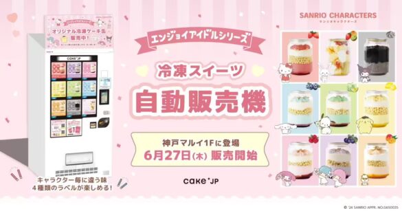 【サンリオキャラクターズ エンジョイアイドルシリーズ】×Cake.jpコラボケーキ缶自動販売機が神戸マルイに新...