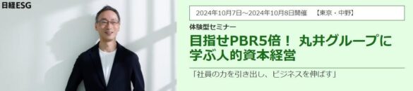 体験型セミナー『目指せPBR５倍！ 丸井グループに学ぶ人的資本経営』を日経ESGと開催！