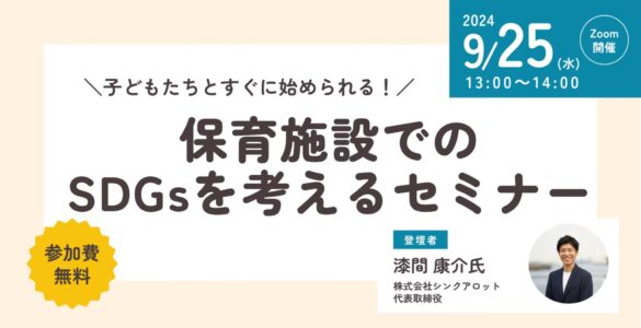 保育関係者向け「保育施設でのSDGsを考えるセミナー」をオンラインで無料開催