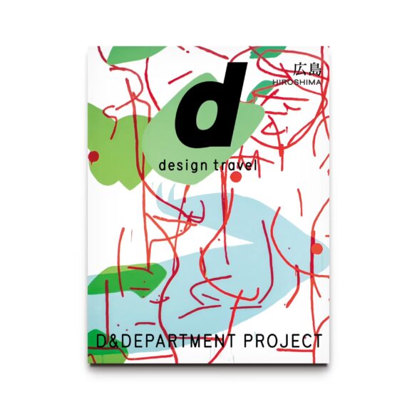 その土地の個性とらしさをデザイン目線で案内するガイドブック最新刊 d design travel 広島号 10月18日(金)全国発売