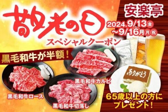 「敬老の日」のお祝い焼肉をおトクに、ちょっと贅沢に。黒毛和牛カルビ、黒毛和牛ロース、黒毛和牛切落しを半額に、65歳以上のお客様限定で〝おつかれさま乾杯ドリンク〟1杯または食後のデザート1品をプレゼント