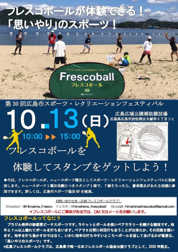 日本フレスコボール協会（JFBA）、公認地域クラブ「広島フレスコボールクラブ」が10月13日(日)『第30回広島市スポーツ・レクリエーションフェスティバル』＠広島広域公園補助競技場で無料体験会を開催。